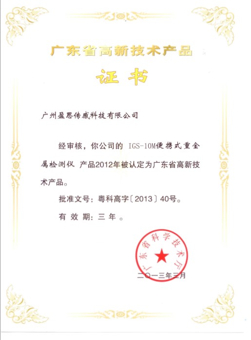盈思产品被认定为广东省高新技术产品