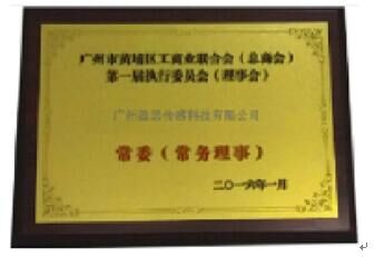 盈思当选新黄埔区工商联常委及高层次人才协会副会长