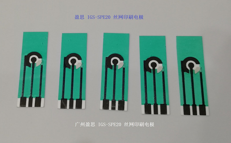 盈思IGS-SPE20丝网印刷电极